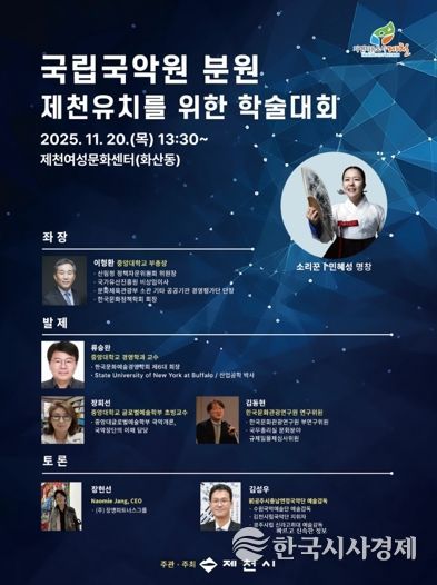 제천시, 국립국악원 분원 유치를 위한 학술세미나 개최