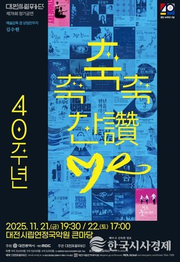 대전시립무용단 불혹(不惑)의 여정 ‘축축축 찬(讚)·Me’