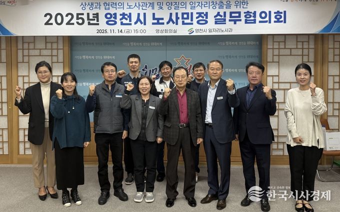 영천시는 지난 14일 시청 영상회의실에서 ‘2025년 노사민정 실무협의회’를 개최했다.