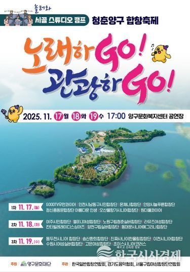 합창으로 하나되는 가을...‘청춘양구 합창축제’열린다