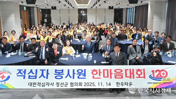 대한적십자사봉사회 정선군협의회, ‘2025년 적십자봉사원 한마음대회’개최