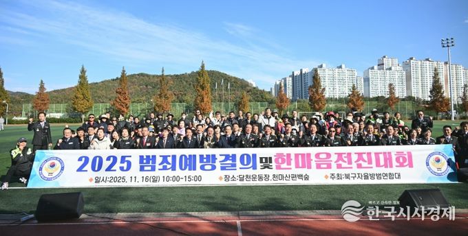 북구자율방범연합회는 16일 달천운동장에서 범죄예방결의 및 한마음전진대회를 열고, 지역사회 치안 강화를 위한 결의의 시간을 가졌다. 박천동 북구청장, 김상태 북구의회 의장, 윤종오 국회의원 등이 대원들을 격려한 후 기념촬영을 하고 있다.