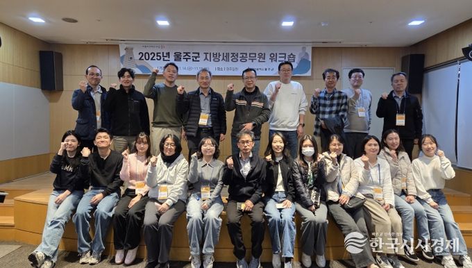 울주군, 지방세 담당공무원 업무역량강화 워크숍 개최