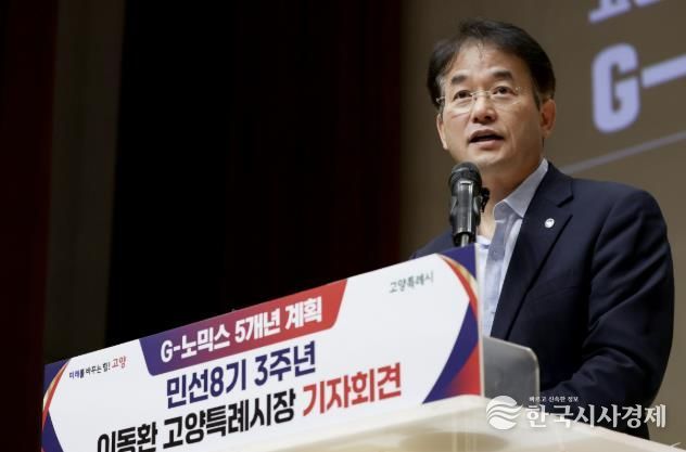 이동환 고양특례시장(민선8기 3주년 기자회견 당시 G-노믹스 5개년 계획에 담긴 ‘페스타노믹스’를 발표했다)