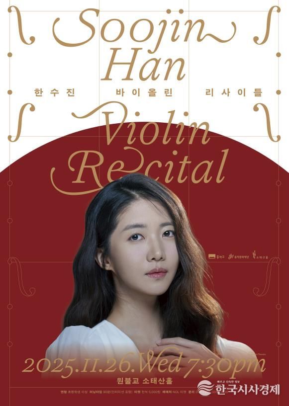 '한수진 바이올린 리사이틀' 홍보 포스터
