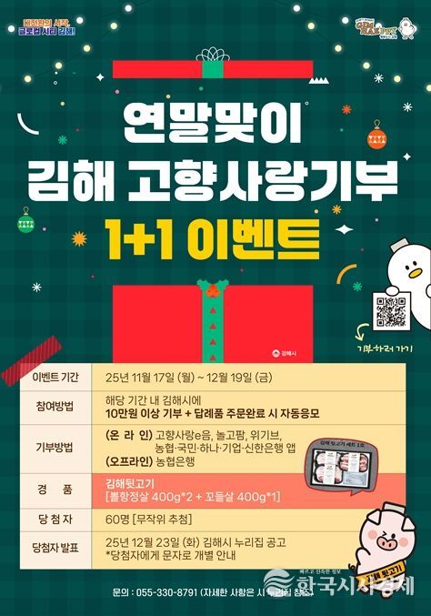 김해시 연말맞이 고향사랑기부 1+1 이벤트