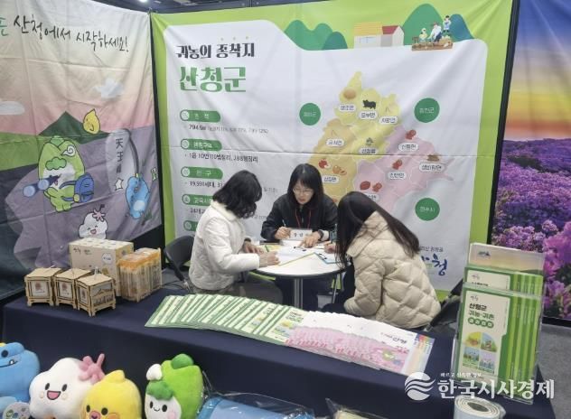 산청군, K-FARM 귀농·귀촌 박람회 참가