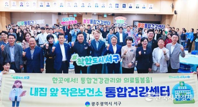 서구보건소 통합건강센터 개소식