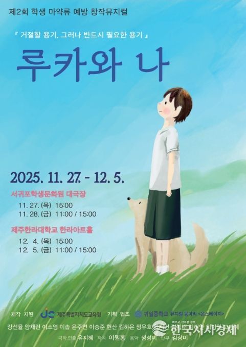 제2회 학생 마약류 예방 창작 뮤지컬 ‘루카와 나’ 공연 포스터