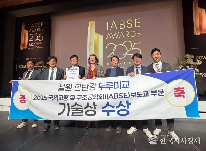 철원 한탄강 두루미교 국제교량구조공학회 기술상 수상