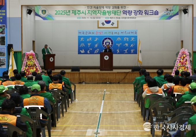 2025년 제주시 지역자율방재단 역량 강화 워크숍