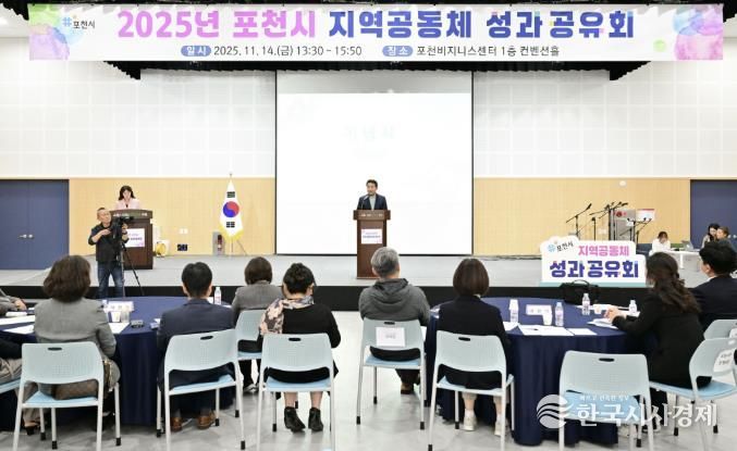 포천시, 2025년 지역공동체 성과공유회 개최