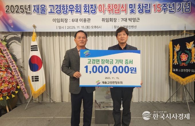 영천시재울산 고경향우회, 창립기념 및 회장단 이취임식