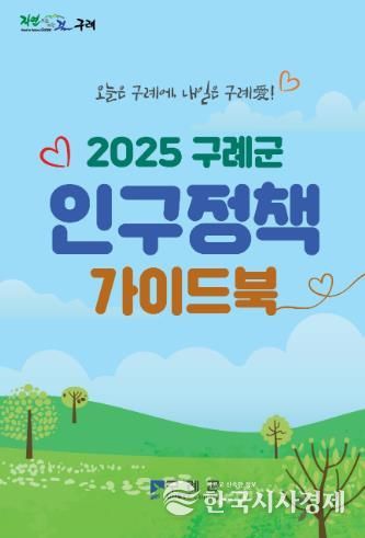 구례군, 생애주기별 맞춤형 인구정책 가이드북 발간