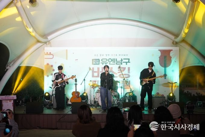 ‘2025 유엔남구 버스킹 페스티벌’