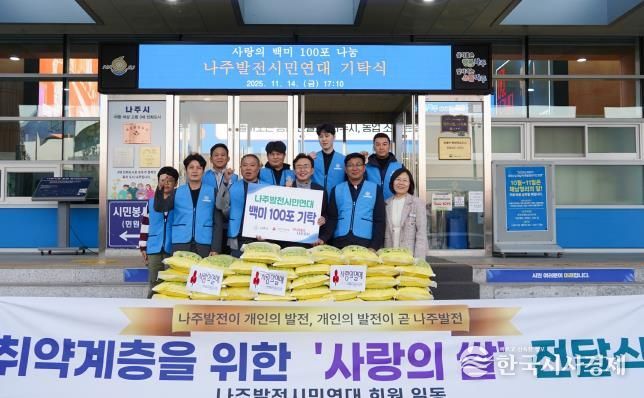 나주발전시민연대가 14일 장애인단체 및 시설 등에 백미(10kg) 100포를 기탁했다.