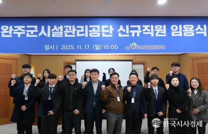 완주군시설관리공단, 신규 직원 임용