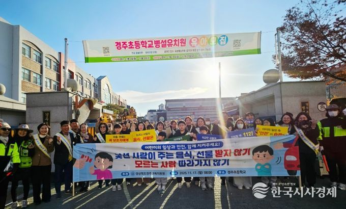 어린이 약취·유인 예방 캠페인 및 현장 안전 점검 활동