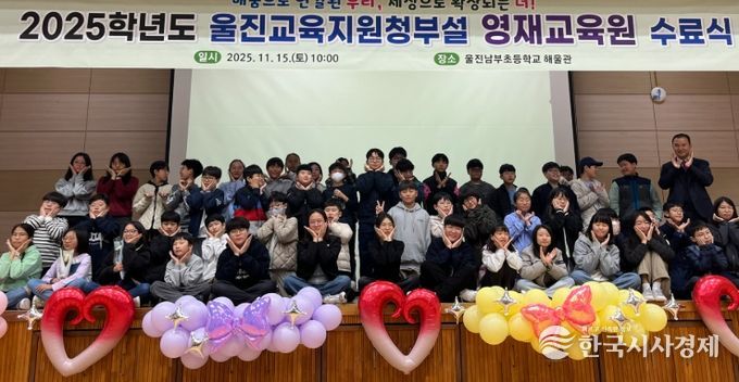울진교육지원청, 2025학년도 영재교육원 수료식