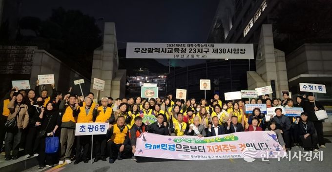 부산 동구 청소년지도협의회, 수능일 청소년유해환경 개선 캠페인 성료