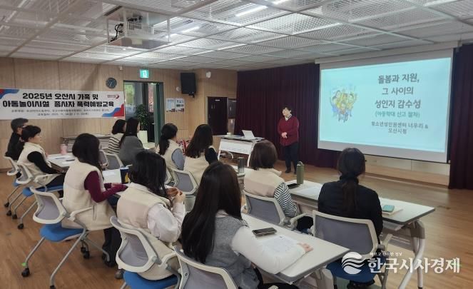 오산시, 아동·가족시설 종사자 대상 맞춤형 폭력예방교육 실시