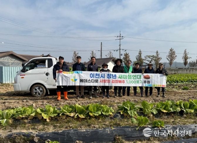 이천시 청년새마을연대, 연말 김장 나눔을 위한 배추 3,000포기 지원