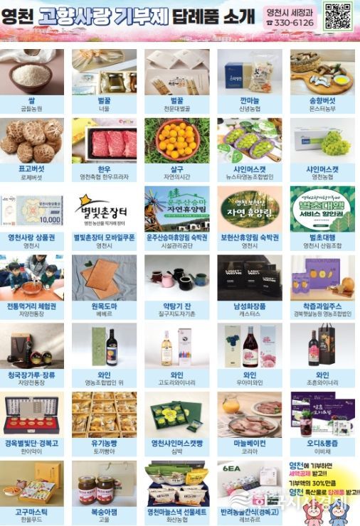 영천시 고향사랑기부제 답례품 안내 홍보물