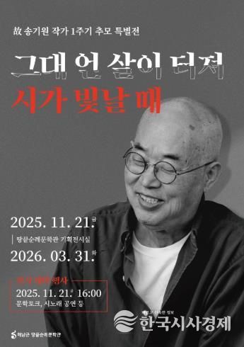 땅끝순례문학관, 故 송기원 작가 1주기 추모 특별전 개최