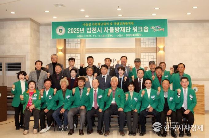 김천시, '2025년 지역자율방재단 워크숍' 개최