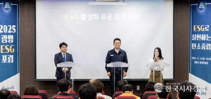 지난 14일 평생학습원에서 열린 '2025 광명 ESG 포럼'에서 '광명 ESG 유공 우수기관' 표창을 받은 ▲기아오토랜드광명 ▲환경보건기술연구원 ▲이케아 광명점 관계자들이 수상 소감을 말하고 있다.