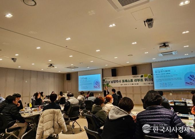 남양주시, 실무 직원 대상 ‘포레스트 리부트 워크숍’ 실시