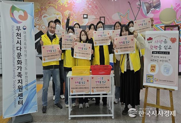 부천시다문화가족지원센터, ‘사랑은 핫팩을 싣고’ 진행