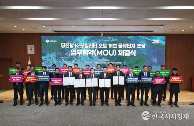 당진항 k-모빌리티 오토허브 물류단지 조성 MOU체결