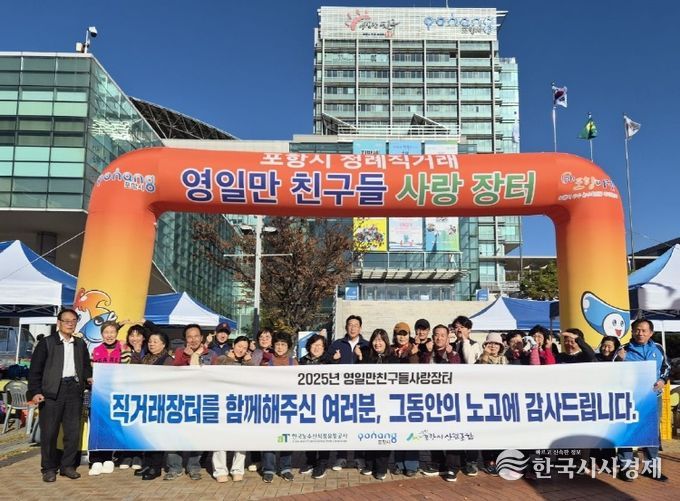 포항시는 지난 15일을 끝으로 영일만친구들사랑장터가 올해 운영을 종료했다고 밝혔다.