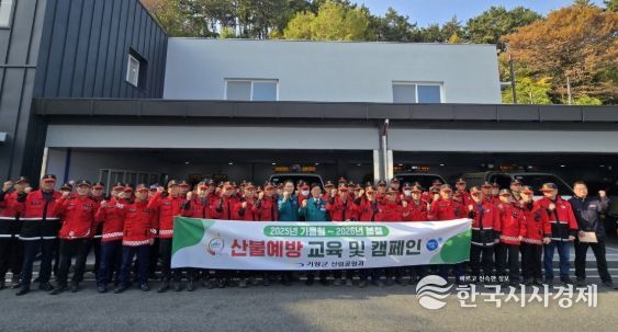 기장군, 건조기 맞아 산불 방지 선제적 대응태세 나서