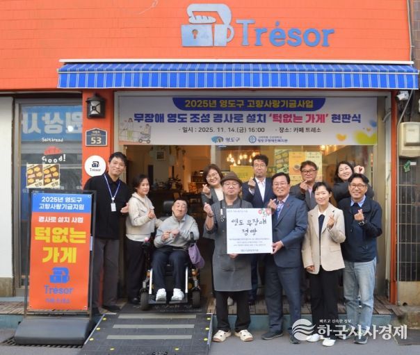 영도구, 2025년 고향사랑기금 사업 무장애 영도 조성 경사로 설치 현판식 개최