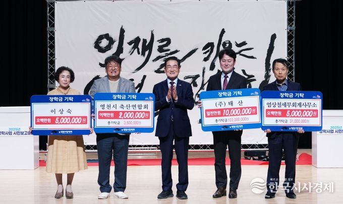 17일 시민회관에서 (재)영천시장학회 2025년 장학사업 시민보고회가 개최됐다.