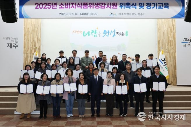 제주시, 소비자식품위생감시원 위촉·직무교육 실시