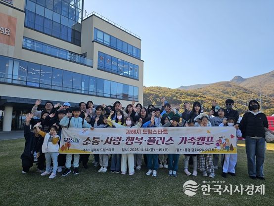 김해시 드림스타트, ‘소통·사랑·행복 가족캠프’