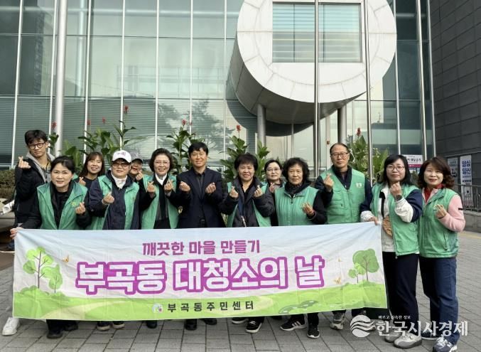 의왕시 부곡동 새마을회,‘가을철 대청소’실시