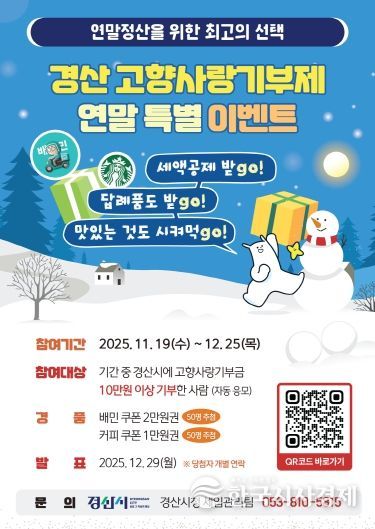 경산시 고향사랑기부제 연말 특별 이벤트 시행