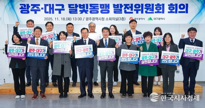 광주·대구 달빛동맹발전위원회 회의