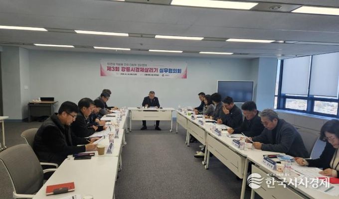 강릉시, 제3회 강릉시경제살리기 실무협의회 개최