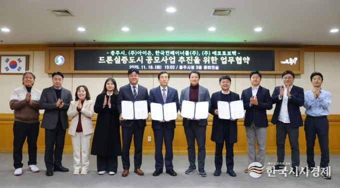 충주시, 드론실증도시 구축사업 공모 업무협약