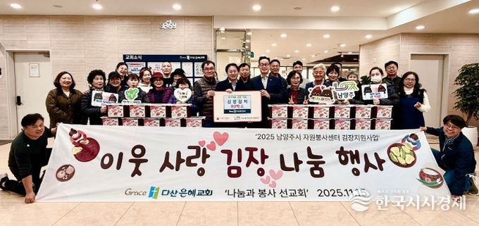 남양주시 다산은혜교회, 이웃돕기 사랑의 김장김치 전달