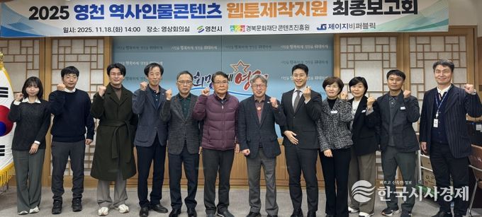 2025 영천역사인물콘텐츠 웹툰 제작지원 최종보고회 성황리 개최