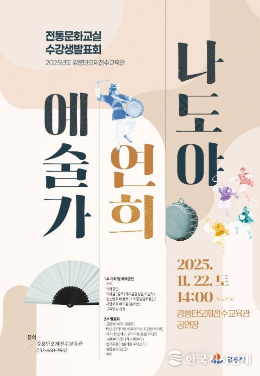 강릉단오제전수교육관, 2025년 전통문화교실 수강생발표회