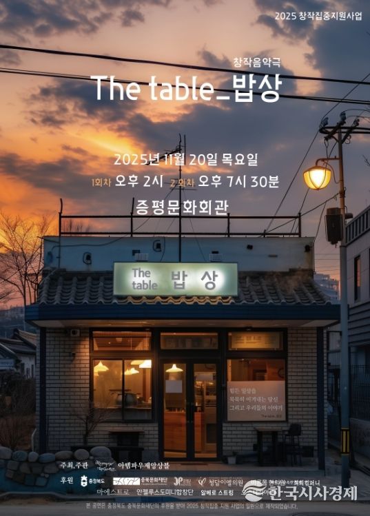 음악극 ‘The table_밥상’, 20일 증평문화회관에서 공연