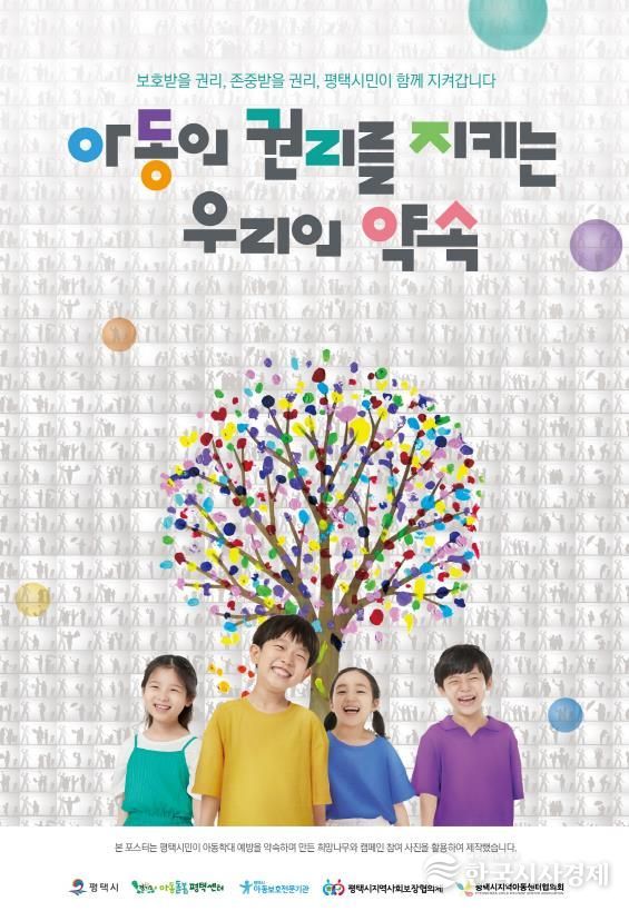 평택시, 아동학대 예방의 날 맞아 참여형 포스터 제작 배포