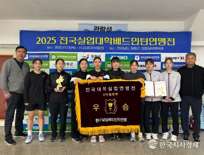 2025 전국실업대학연맹전에서 여자일반부 단체 1위